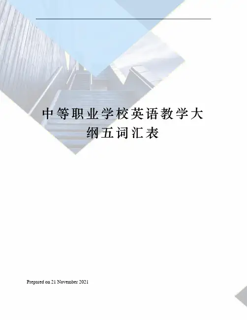 中等职业学校英语教学大纲五词汇表