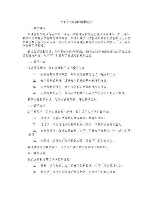 关于安全监测的课程设计