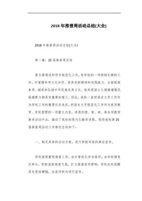 2018年推普周活动总结(大全)
