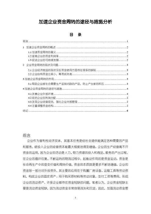 《加速企业资金周转的途径与措施分析4500字(论文)》