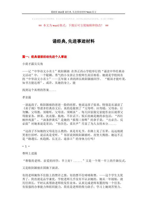 【最新2018】诵经典,先进事迹材料-word范文 (6页)