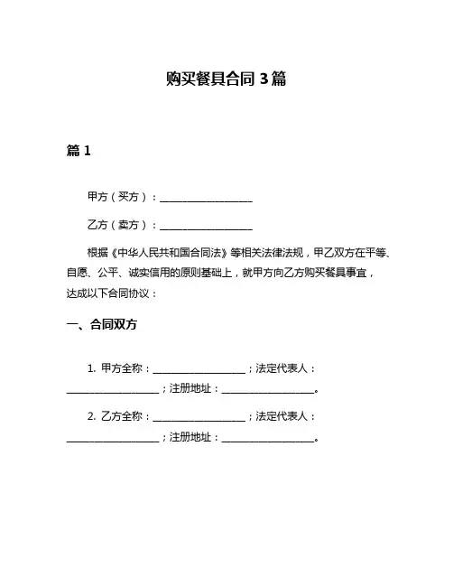 购买餐具合同3篇