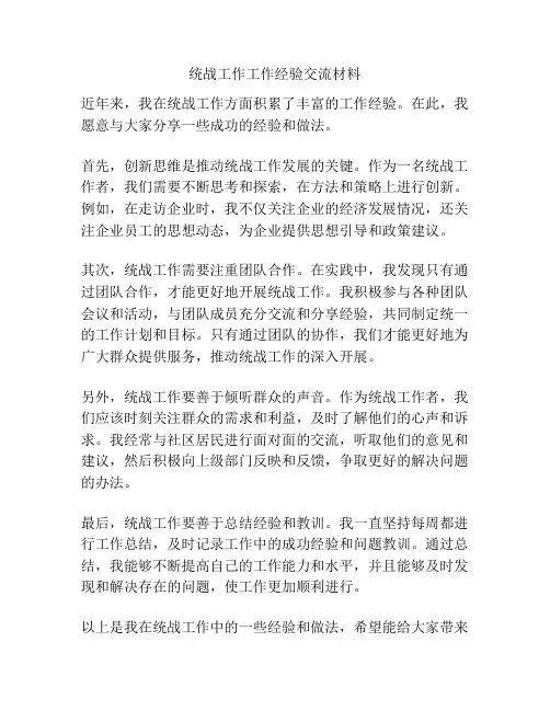 统战工作工作经验交流材料