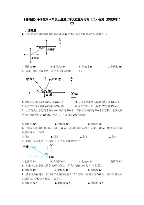 《易错题》小学数学六年级上册第二单元位置与方向(二)检测(答案解析)(2)