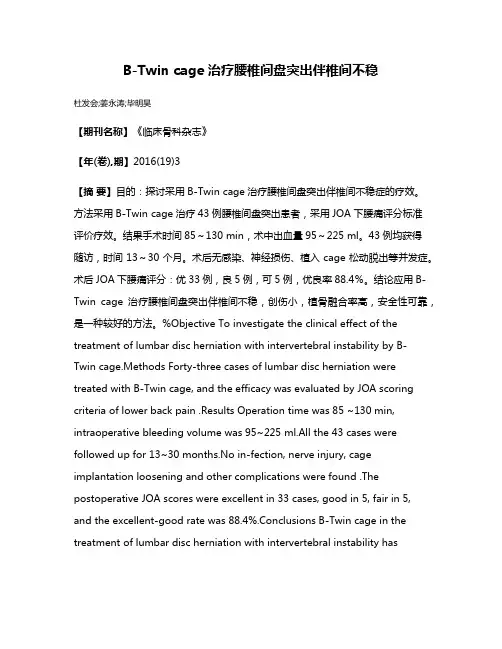 B-Twin cage 治疗腰椎间盘突出伴椎间不稳