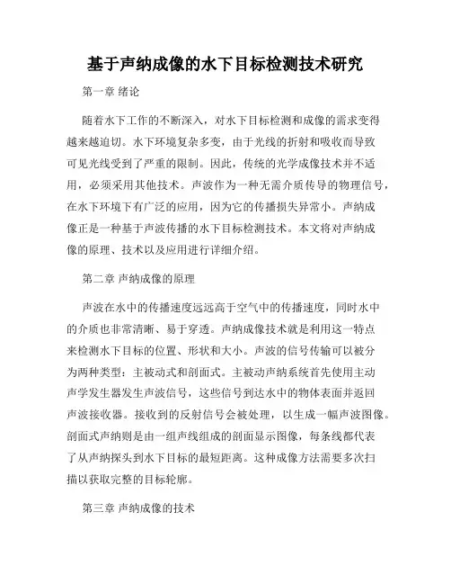 基于声纳成像的水下目标检测技术研究