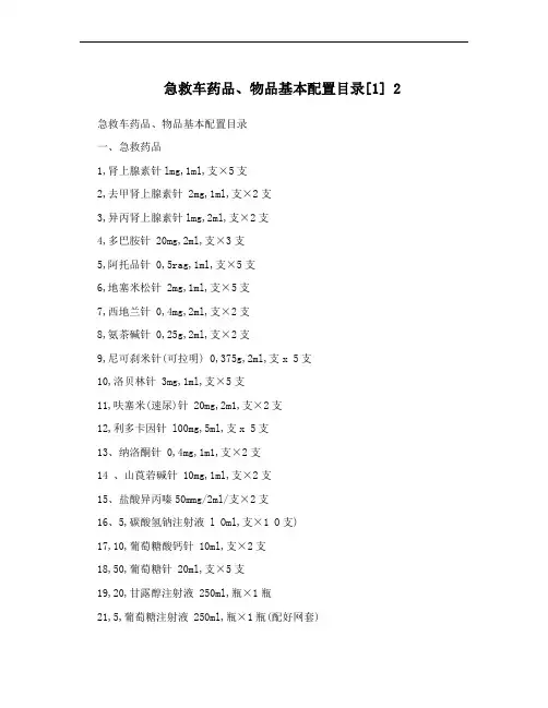 急救车药品、物品基本配置目录[1] 2