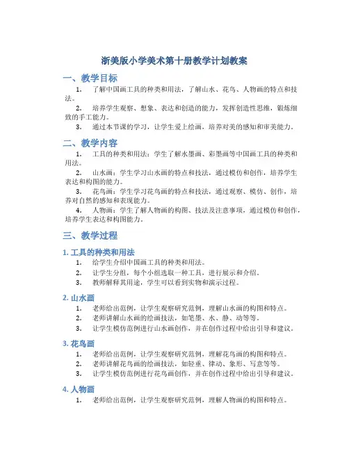 浙美版小学美术第十册教学计划教案