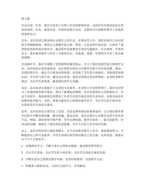 名师培训个人年度总结(3篇)