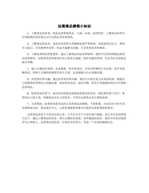 远离毒品禁毒小知识