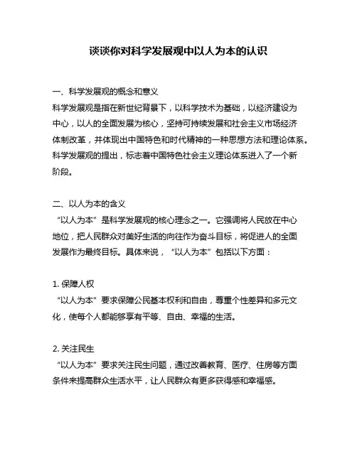 谈谈你对科学发展观中以人为本的认识
