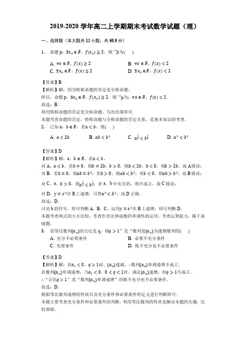 2019-2020学年高二上学期期末考试数学试题(理)(解析版)
