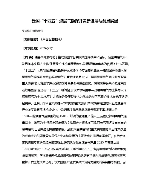 我国“十四五”煤层气勘探开发新进展与前景展望