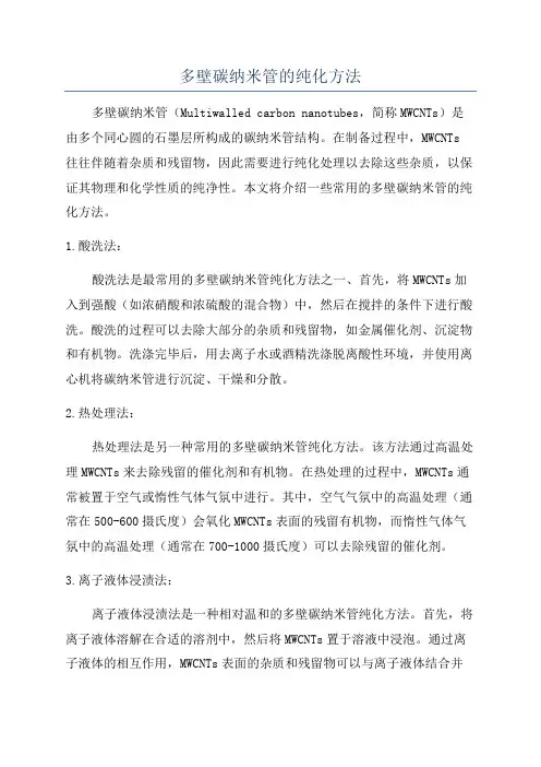 多壁碳纳米管的纯化方法
