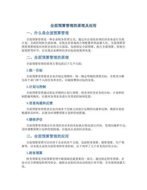 全面预算管理的原理及应用