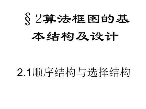 高中数学复习课件-2.2.《算法的基本结构及设计》课件