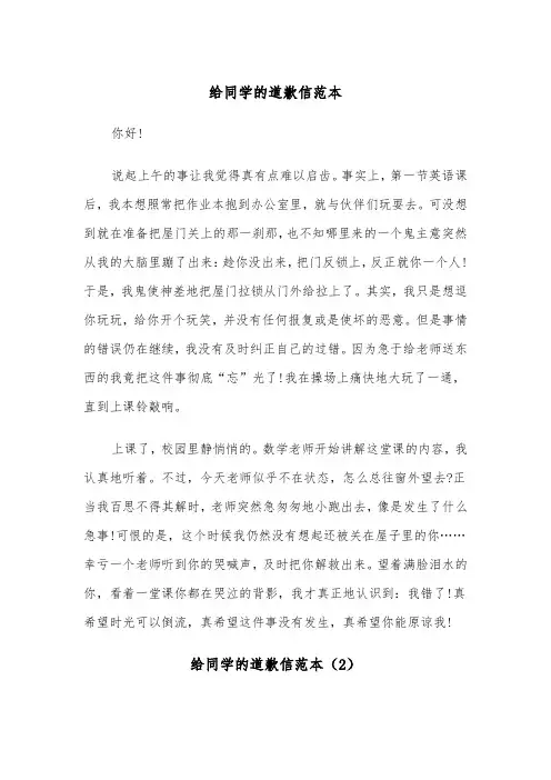 给同学的道歉信范本（6篇）