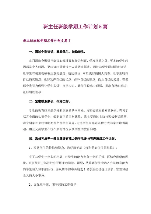 班主任班级学期工作计划5篇
