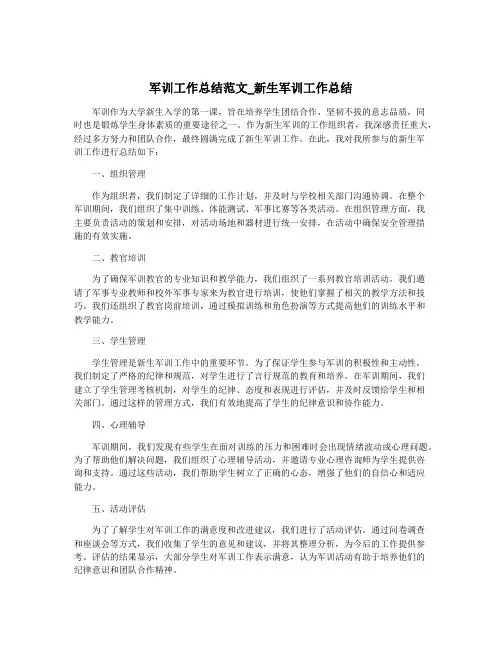 军训工作总结范文_新生军训工作总结