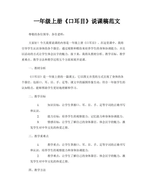 一年级上册《口耳目》说课稿范文