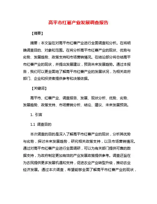高平市红薯产业发展调查报告