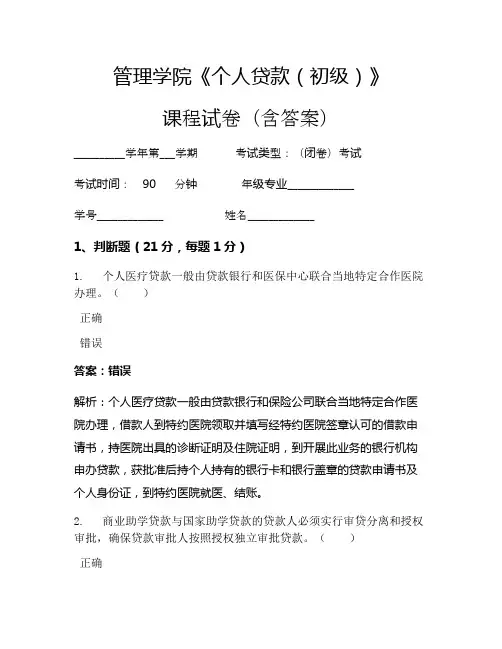 管理学院《个人贷款(初级)》考试试卷(1300)