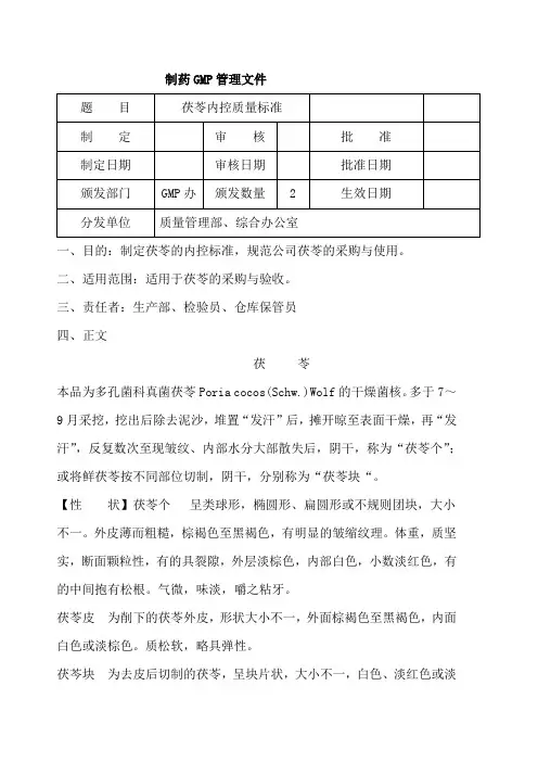 茯苓内控质量标准