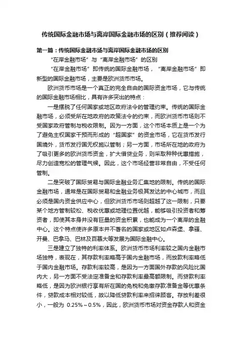 传统国际金融市场与离岸国际金融市场的区别（推荐阅读）