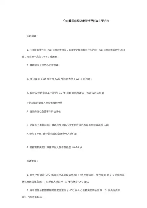 (2023版)心血管疾病预防最新推荐指南主要内容(新版)