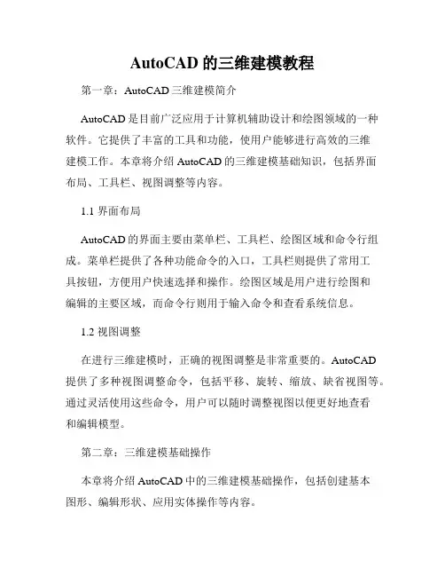AutoCAD的三维建模教程