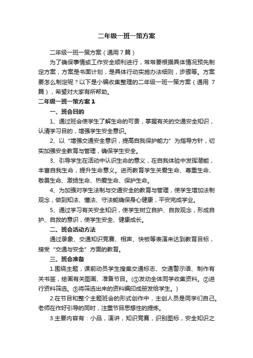 二年级一班一策方案（通用7篇）