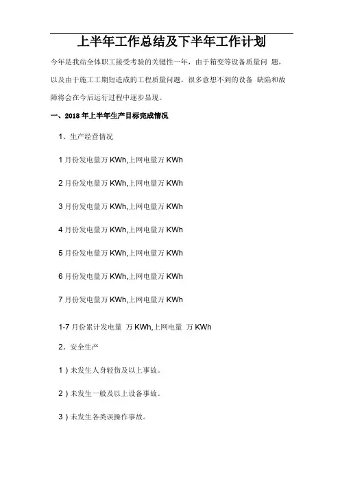 光伏电站年工作计划总结及计划
