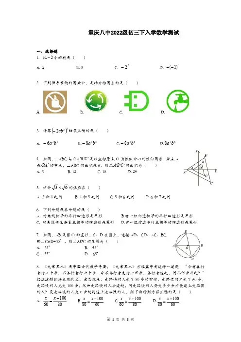 重庆八中2022级初三下入学数学测试