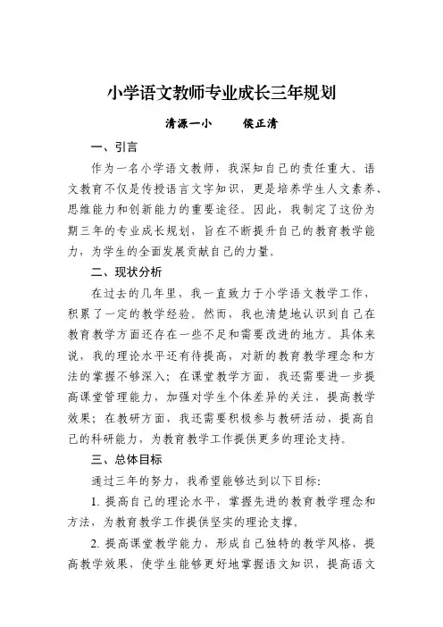 小学语文教师专业成长三年规划