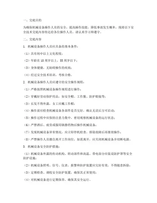 对机械设备操作人员安全技术交底模板