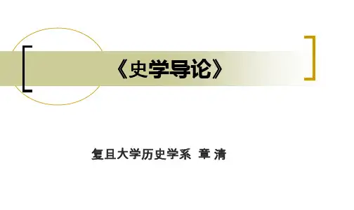 史学导论.