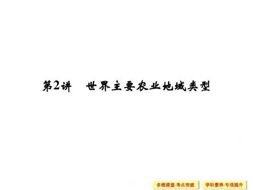 一轮课件：8-2世界主要农业地域类型
