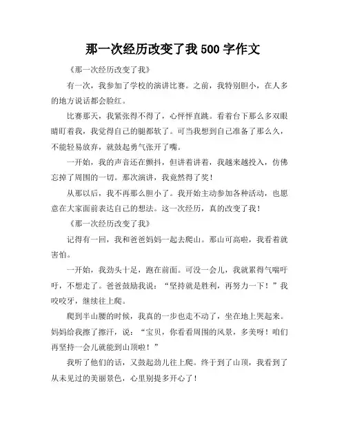 那一次经历改变了我500字作文