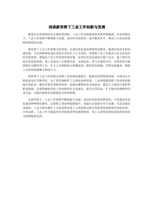 浅谈新形势下工会工作创新与发展