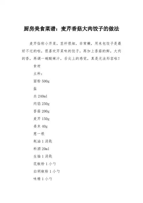 厨房美食菜谱：麦芹香菇大肉饺子的做法