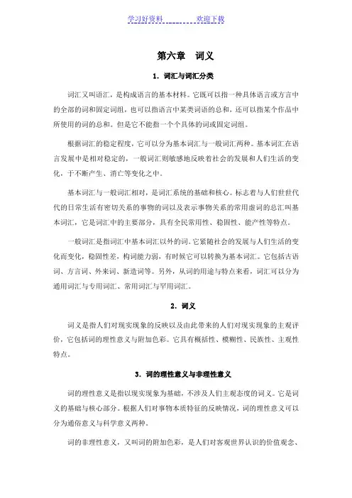 语言学概论[第六章词义]山东大学期末考试知识点复习