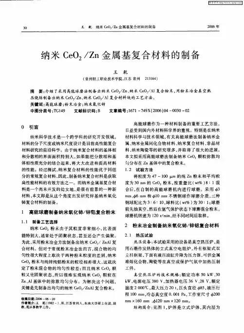 纳米CeO2／Zn金属基复合材料的制备