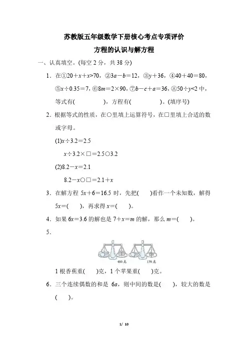 苏教版五年级数学下册第一单元 《方程的认识与解方程》专项精选试卷附答案