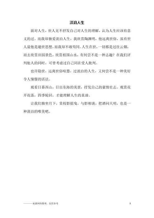 淡泊人生_初二作文