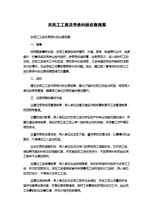 农民工工资及劳务纠纷应急预案