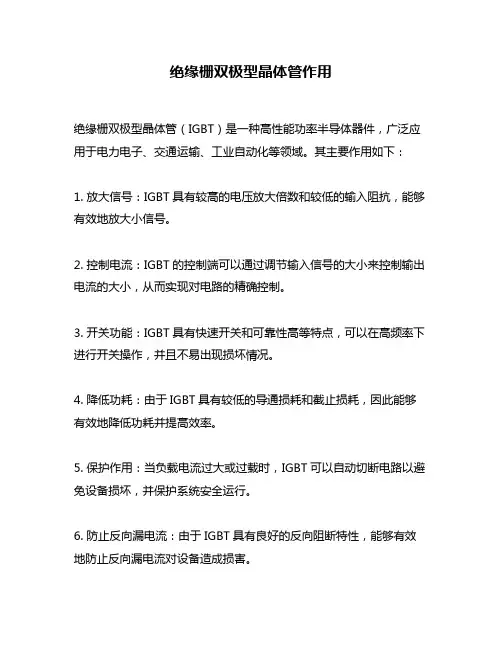 绝缘栅双极型晶体管作用