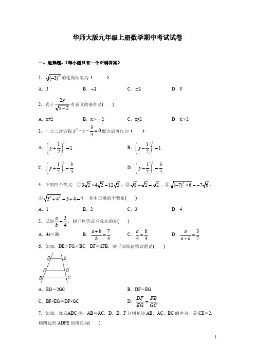 华师大版九年级上册数学期中考试试题及答案