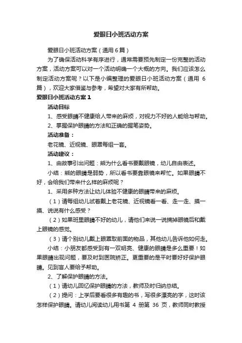 爱眼日小班活动方案（通用6篇）