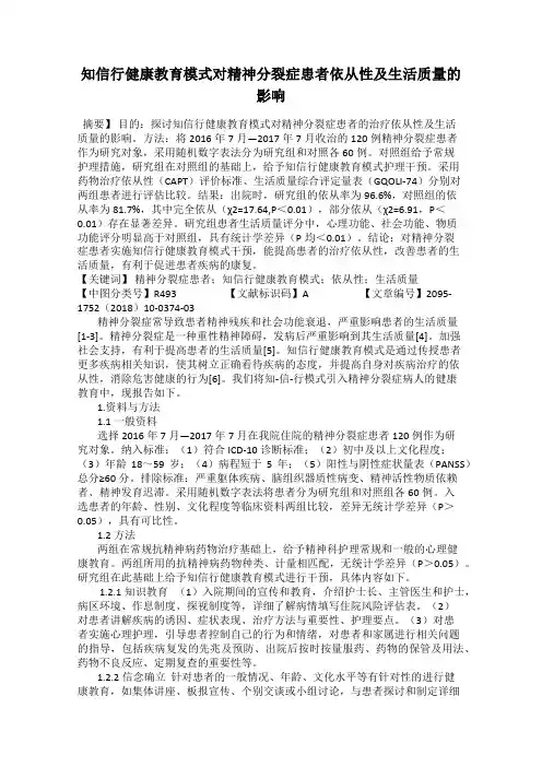 知信行健康教育模式对精神分裂症患者依从性及生活质量的影响