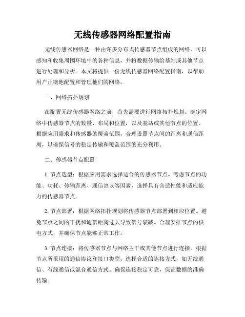无线传感器网络配置指南